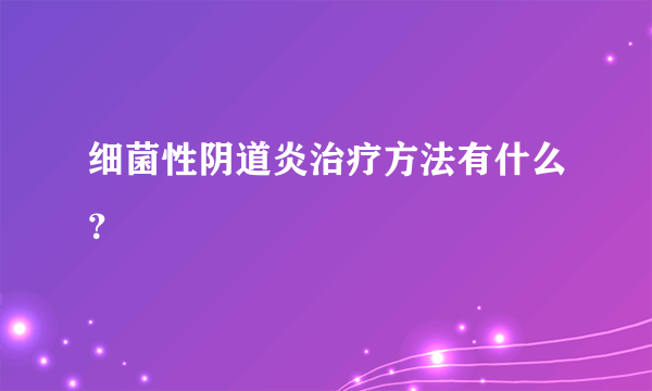 细菌性阴道炎治疗方法有什么？