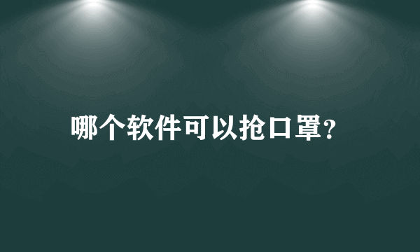 哪个软件可以抢口罩？