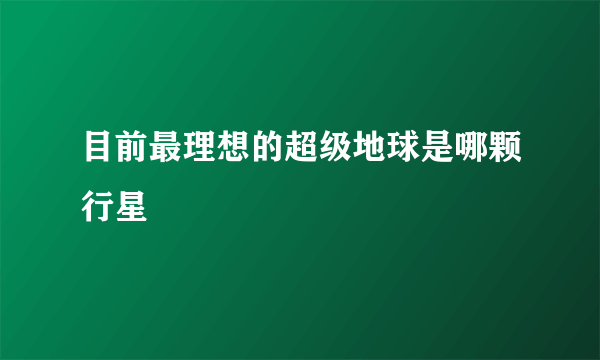 目前最理想的超级地球是哪颗行星