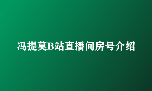 冯提莫B站直播间房号介绍