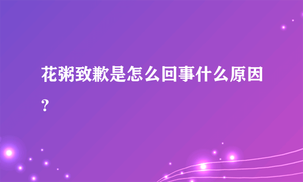 花粥致歉是怎么回事什么原因？