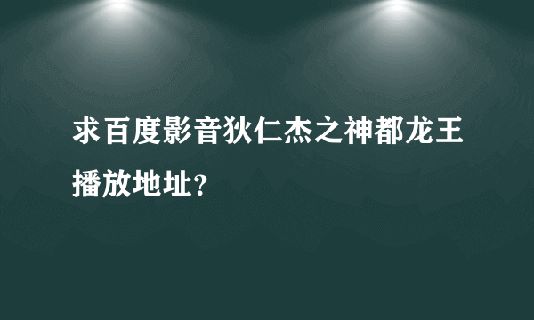 求百度影音狄仁杰之神都龙王播放地址？