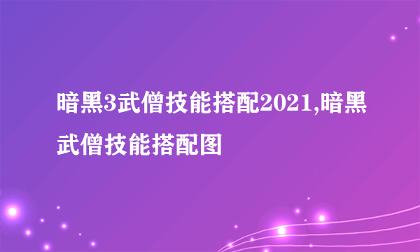 暗黑3武僧技能搭配2021,暗黑武僧技能搭配图