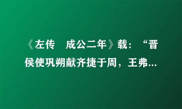 《左传•成公二年》载：“晋侯使巩朔献齐捷于周，王弗见。”巩朔为诸侯国大夫，于礼不合，因此王不接见。类似事例很多。这反映出（　　）A.周王室衰微而诸侯势力的膨胀B. 礼乐制度仍影响着当时的政治生活C. 孔子礼的思想左右统治者决策D. 宗法制保障了西周贵族特权的延续