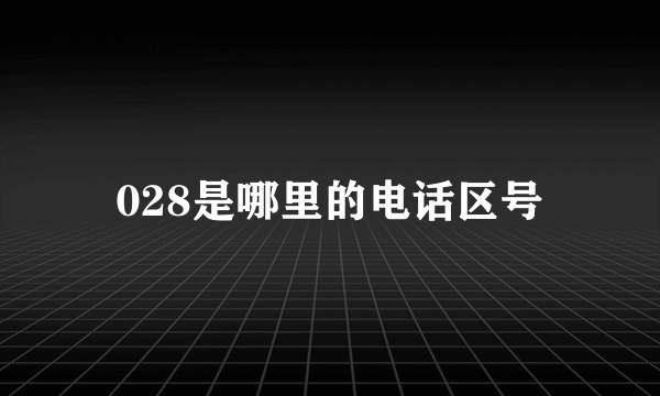 028是哪里的电话区号