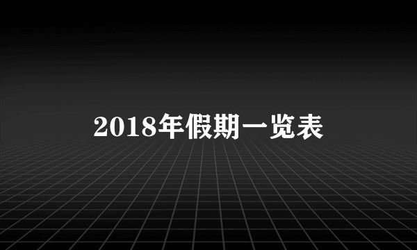 2018年假期一览表