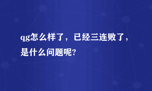 qg怎么样了，已经三连败了，是什么问题呢?