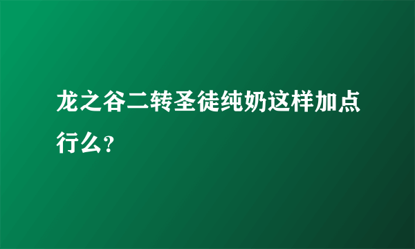 龙之谷二转圣徒纯奶这样加点行么？