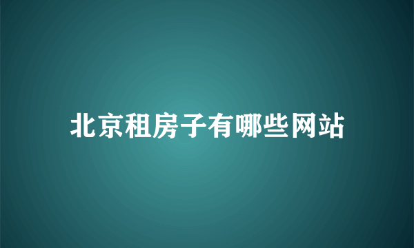 北京租房子有哪些网站