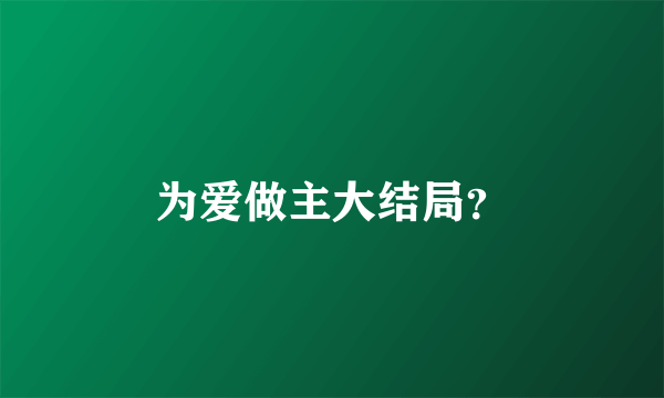 为爱做主大结局？