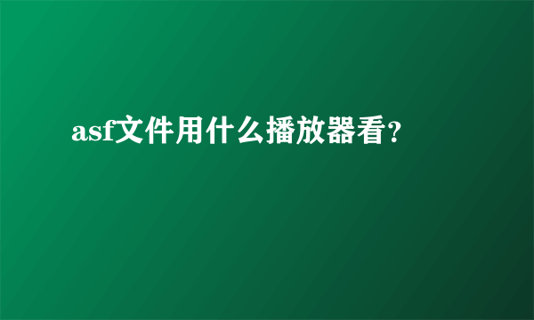 asf文件用什么播放器看？