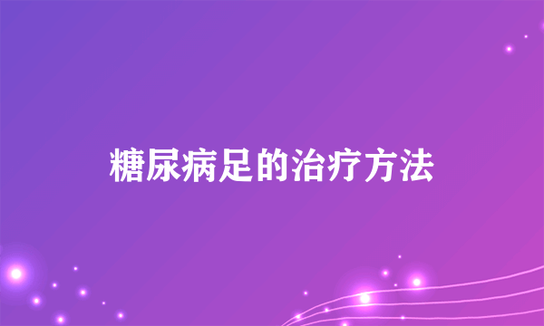 糖尿病足的治疗方法