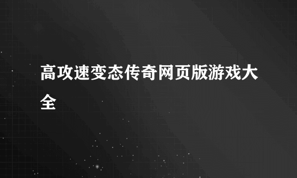 高攻速变态传奇网页版游戏大全