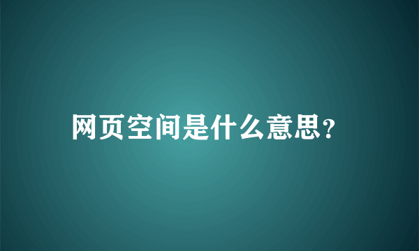 网页空间是什么意思？