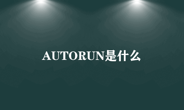 AUTORUN是什么