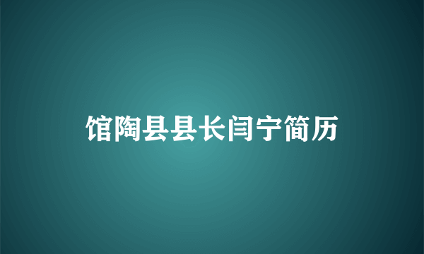 馆陶县县长闫宁简历