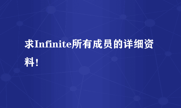 求Infinite所有成员的详细资料！