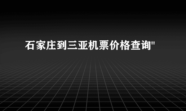 石家庄到三亚机票价格查询