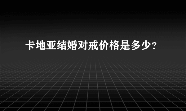 卡地亚结婚对戒价格是多少？