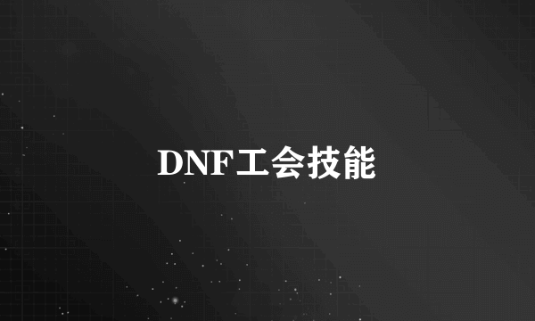 DNF工会技能