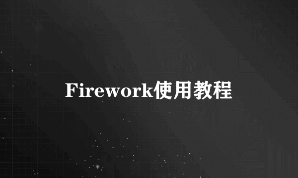 Firework使用教程