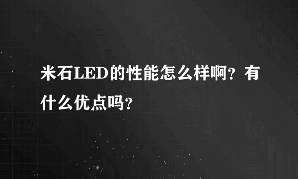 米石LED的性能怎么样啊？有什么优点吗？