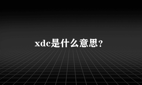 xdc是什么意思？