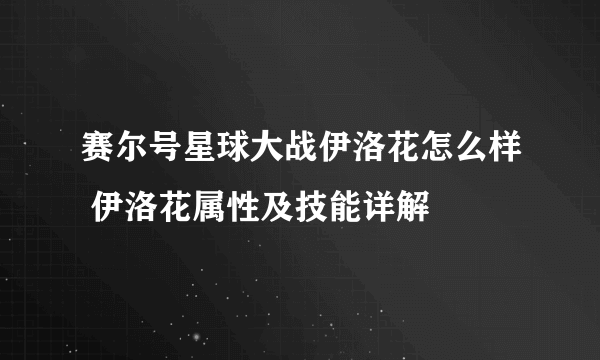 赛尔号星球大战伊洛花怎么样 伊洛花属性及技能详解