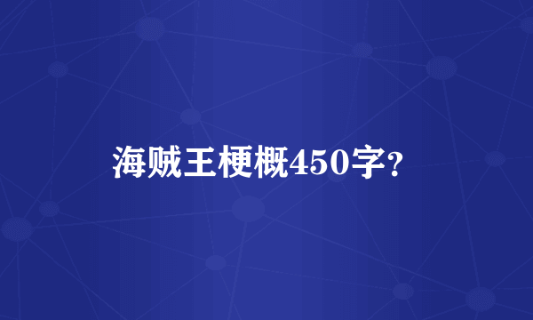 海贼王梗概450字？