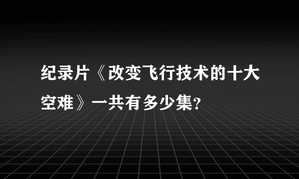 纪录片《改变飞行技术的十大空难》一共有多少集？