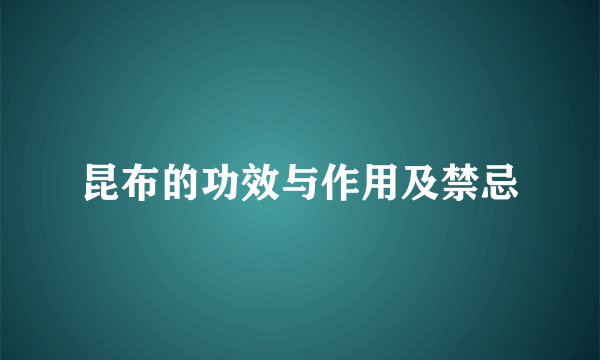 昆布的功效与作用及禁忌