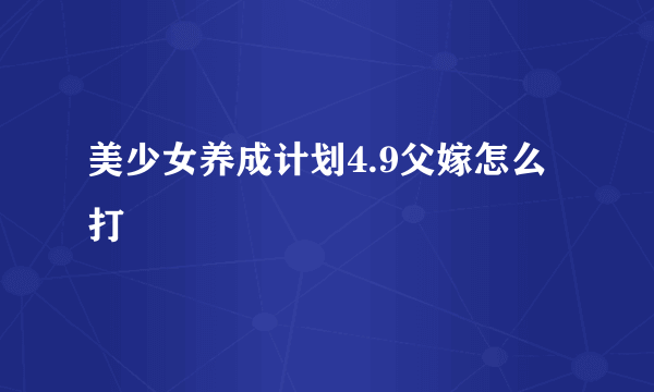 美少女养成计划4.9父嫁怎么打