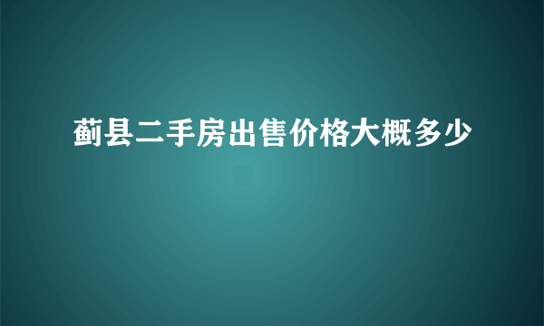 蓟县二手房出售价格大概多少