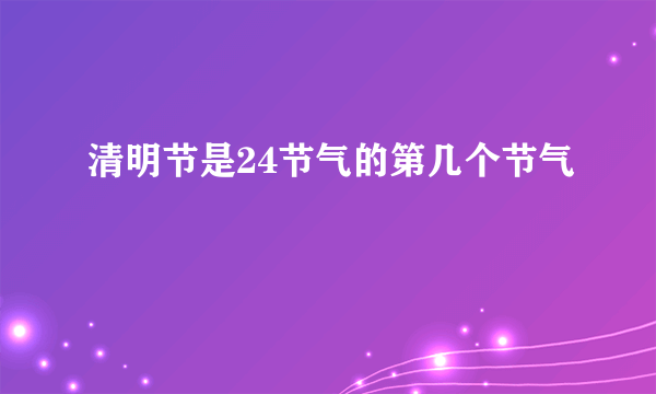 清明节是24节气的第几个节气