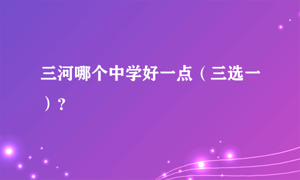 三河哪个中学好一点（三选一）？