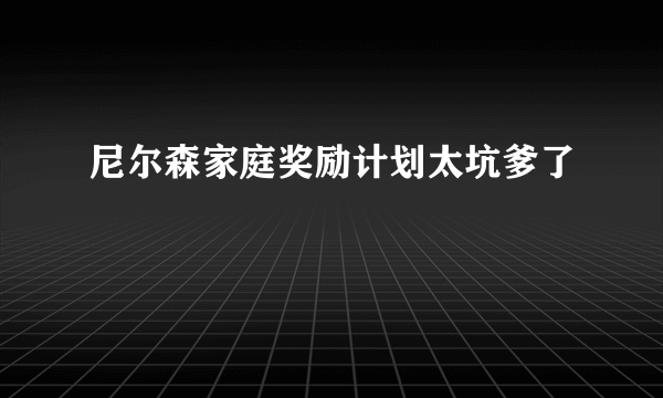 尼尔森家庭奖励计划太坑爹了