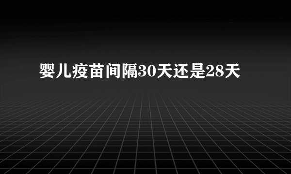 婴儿疫苗间隔30天还是28天