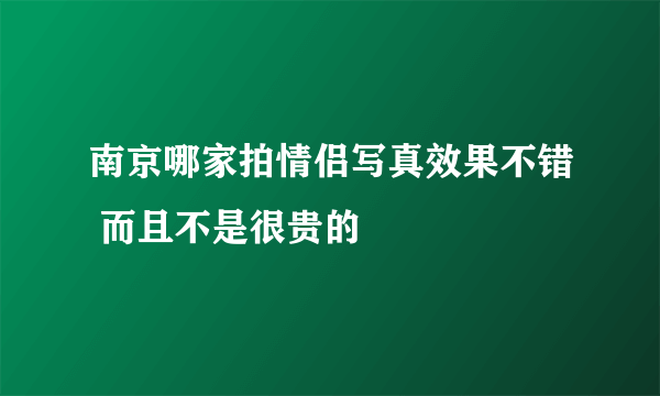 南京哪家拍情侣写真效果不错 而且不是很贵的