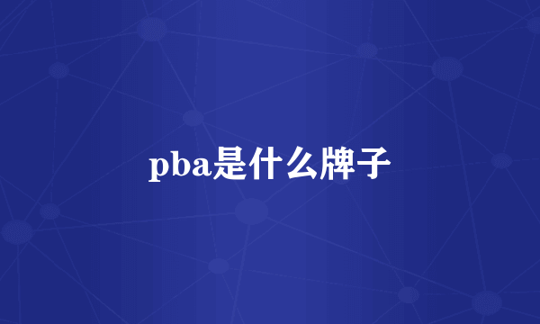 pba是什么牌子