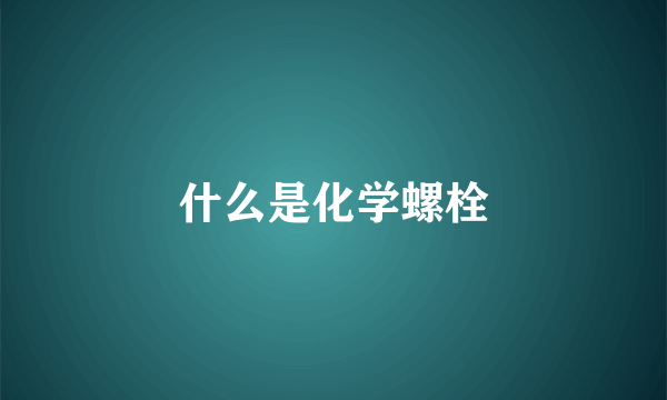 什么是化学螺栓