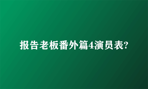 报告老板番外篇4演员表?