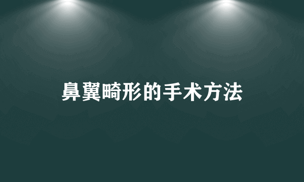 鼻翼畸形的手术方法