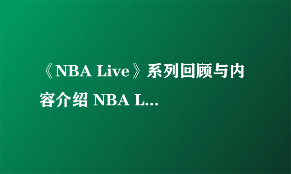 《NBA Live》系列回顾与内容介绍 NBA Live发展历程一览