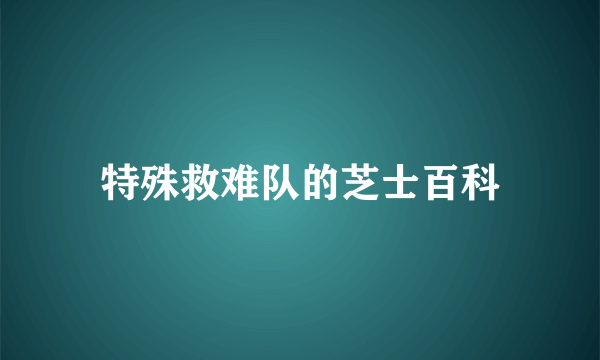 特殊救难队的芝士百科