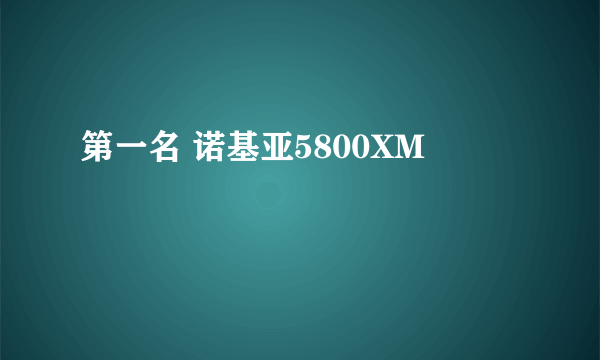 第一名 诺基亚5800XM