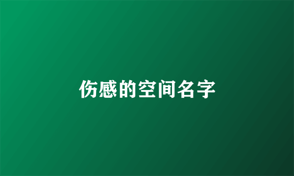 伤感的空间名字