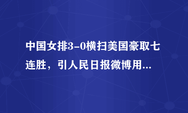 中国女排3-0横扫美国豪取七连胜，引人民日报微博用“七”造词，你怎么看？