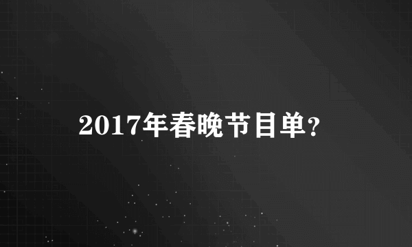 2017年春晚节目单？