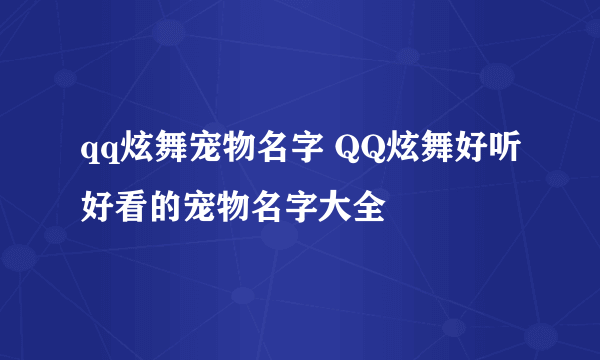 qq炫舞宠物名字 QQ炫舞好听好看的宠物名字大全