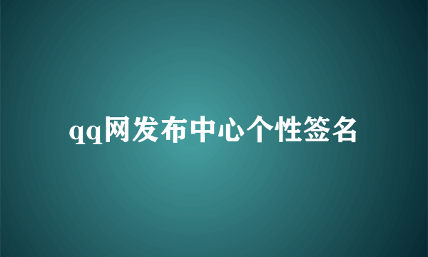 qq网发布中心个性签名